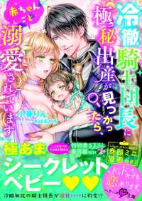 ベリーズ文庫<br> 冷徹騎士団長に極秘出産が見つかったら、赤ちゃんごと溺愛されています