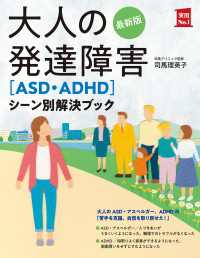 最新版　大人の発達障害［ＡＳＤ・ＡＤＨＤ］シーン別解決ブック 実用Ｎｏ．１シリーズ