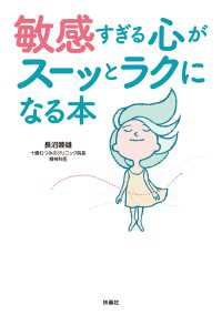 扶桑社ＢＯＯＫＳ<br> 敏感すぎる心がスーッとラクになる本