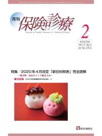 月刊／保険診療 2020年2月号 - 特集／2020年4月改定「新旧対照表」完全読解～新