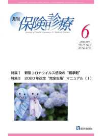 月刊／保険診療 2020年6月号 - 特集I　新型コロナウイルス感染の“起承転”