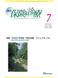 月刊／保険診療 2020年7月号 - 特集　2020年改定“完全攻略”マニュアル〔II〕