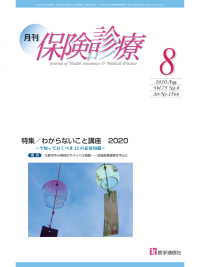 月刊／保険診療 2020年8月号 - 特集　わからないこと講座　2020～今知っておくべ
