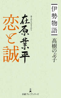 日経プレミアシリーズ<br> 伊勢物語 在原業平　恋と誠