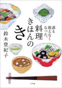 誰も教えなくなった、料理きほんのき