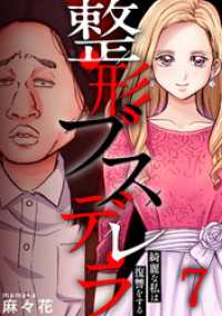 ブラックショコラ<br> 整形ブスデレラ～綺麗な私は復讐をする(7)