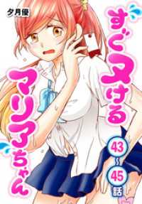 ヤングアニマルコミックス<br> すぐヌけるマリアちゃん[ばら売り]　第43～45話