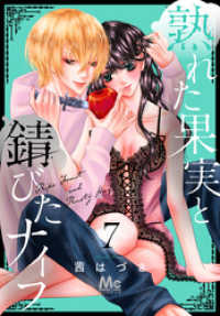 マーガレットコミックスDIGITAL<br> 熟れた果実と錆びたナイフ 7