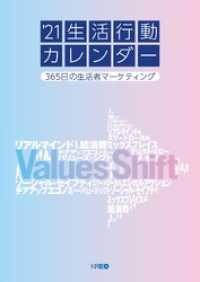 21生活行動カレンダー　365日の生活者マーケティング