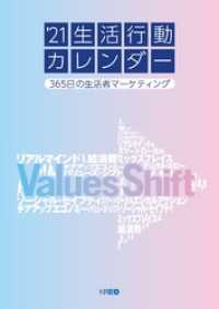 21生活行動カレンダー　365日の生活者マーケティング