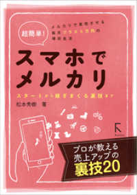 超簡単！ スマホでメルカリ スタートから稼ぎまくる裏技まで