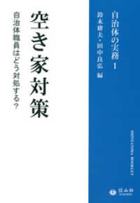 自治体の実務1空き家対策 信山社ブックレット