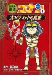 名探偵コナン歴史まんが 世界史探偵コナン１ 大ピラミッドの真実 青山剛昌 原作 山岸栄一 まんが 斉藤むねお まんが 電子版 紀伊國屋書店ウェブストア オンライン書店 本 雑誌の通販 電子書籍ストア