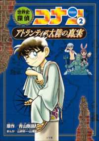 名探偵コナン歴史まんが　世界史探偵コナン２　アトランティス大陸の真実 名探偵コナン・学習まんが
