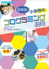 即実践！小学校のプログラミング授業