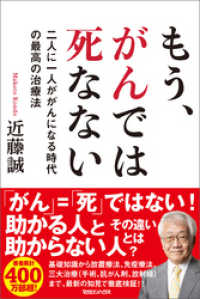 もう、がんでは死なない　二人に一人ががんになる時代の最高の治療法