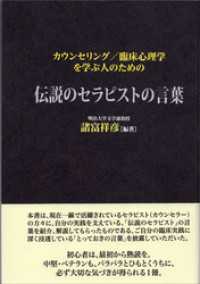 カウンセリング／臨床心理学を学ぶ人のための伝説のセラピストの言葉