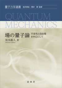 場の量子論 －不変性と自由場を中心にしてー