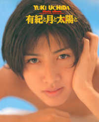 内田有紀 写真集 有紀と月と太陽と 内田有紀 モデル アリゾナ五郎 撮影 電子版 紀伊國屋書店ウェブストア オンライン書店 本 雑誌の通販 電子書籍ストア 内田有紀 写真集 有紀と月と太陽と 内田有紀 モデル アリゾナ五郎 撮影 電子版 紀伊國屋書店ウェブストア オンライン書店 本 雑誌の通販 電子書籍ストア