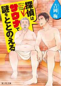 探偵はサウナで謎をととのえる 富士見L文庫