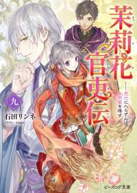 ビーズログ文庫<br> 茉莉花官吏伝 九　虎穴に入らずんば同盟を得ず