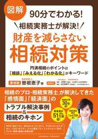 図解90分でわかる！相続実務士が解決！財産を減らさない相続対策