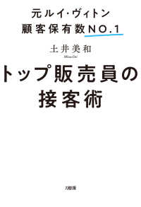 元ルイ・ヴィトン顧客保有数No.1 トップ販売員の接客術（大和出版）