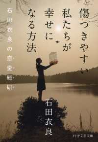 傷つきやすい私たちが幸せになる方法 - 石田衣良の恋愛総研（ラブラボ）