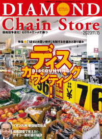 ダイヤモンド チェーンストア 年11月15日号 ダイヤモンド チェーンストア編集部 電子版 紀伊國屋書店ウェブストア オンライン 書店 本 雑誌の通販 電子書籍ストア ダイヤモンド チェーンストア 年11月15日号 ダイヤモンド チェーンストア編集部 電子版 紀伊國屋書店ウェブストア オンライン 書店 本 雑誌の通販 電子書籍ストア