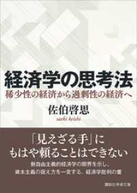 経済学の思考法　稀少性の経済から過剰性の経済へ 講談社学術文庫