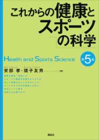 これからの健康とスポーツの科学　第５版 ＫＳスポーツ医科学書