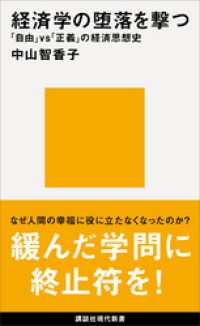 経済学の堕落を撃つ　「自由」ｖｓ「正義」の経済思想史 講談社現代新書