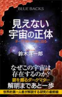 見えない宇宙の正体　ダークマターの謎に迫る ブルーバックス