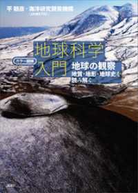 カラー図解　地球科学入門　地球の観察――地質・地形・地球史を読み解く