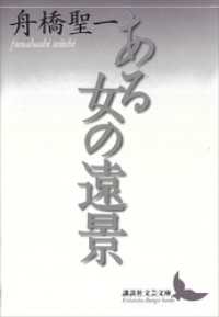 ある女の遠景 講談社文芸文庫