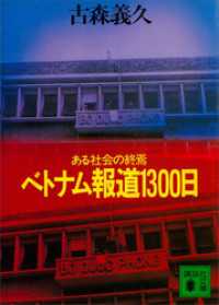 講談社文庫<br> ベトナム報道１３００日　ある社会の終焉