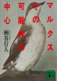 講談社文庫<br> マルクスその可能性の中心