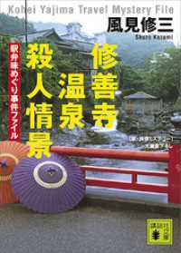 講談社文庫<br> 修善寺温泉殺人情景　駅弁味めぐり事件ファイル