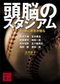 頭脳のスタジアム　一球一球に意思が宿る 講談社文庫