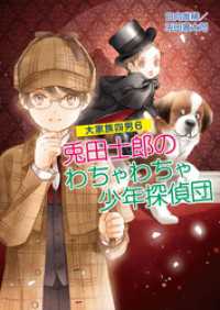 コスミック文庫α<br> 大家族四男 6　兎田士郎のわちゃわちゃ少年探偵団