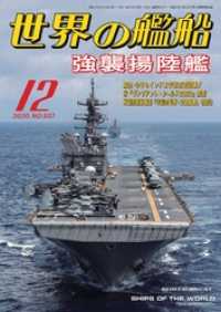 世界の艦船 2020年 12月号