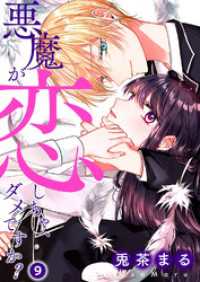 ピース！<br> 悪魔が恋しちゃ、ダメですか？９