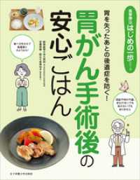 胃を失ったあとの後遺症を防ぐ！ 胃がん手術後の安心ごはん 食事療法はじめの一歩シリーズ