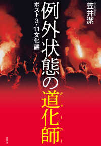 例外状態の道化師 - ポスト3・11文化論