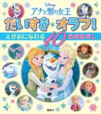 ディズニー物語絵本<br> アナと雪の女王　だいすき　オラフ！　えがおに　なれる　１０の　おはなし