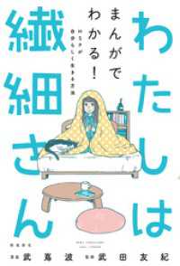 わたしは繊細さん まんがでわかる！ HSPが自分らしく生きる方法