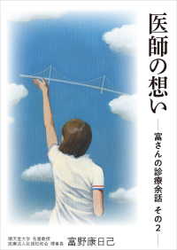 医師の想い ―富さんの診療余話　その２―