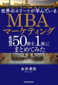 ―<br> 世界のエリートが学んでいるＭＢＡマーケティング必読書５０冊を１冊にまとめてみた