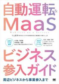 自動運転＆MaaSビジネス参入ガイド 周辺ビジネスから事業参入まで