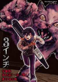 3インチ【単話】（８２） マンガワンコミックス